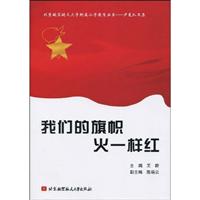 我们的旗帜火一样红