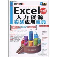 Excel 2007人力资源实战应用宝典-含1多媒体教学DVD+1配套手册