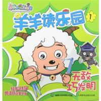 无敌巧发明-羊羊读乐园-1