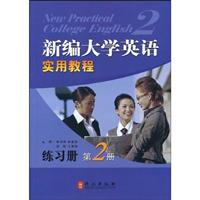 新编大学英语实用教程练习册-第2册