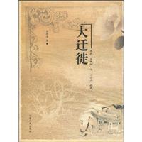 大迁徙-寻找大槐树与小云南移民