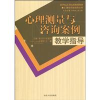 心理测量与咨询案例教学指导