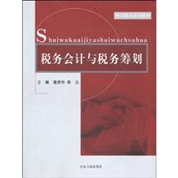 税务会计与税务筹划