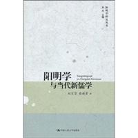 阳明学与当代新儒学