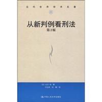 从新判例看刑法-第2版