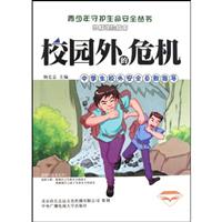 校园外的危机-中学生校外安全自救指导