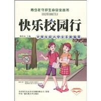 快乐校园行-中学生校内安全自救指导