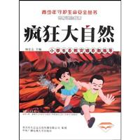疯狂大自然-小学生自然灾害自救指导