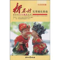 礼仪民俗篇-新农村实用婚庆指南