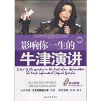 影响你一生的牛津演讲-超值馈赠240分钟MP3光盘一张