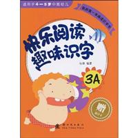 快乐阅读　趣味识字-我的第一本阅读识字书-3A-适用于4-5岁中班幼儿-赠识字卡