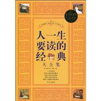 人一生要读的经典大全集-超值白金版
