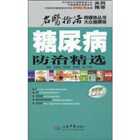 糖尿病防治精选