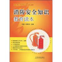 消防安全知识教育读本