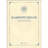 2009.07-第五届两岸经贸文化论坛文集