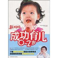 新妈妈成功育儿0～2岁