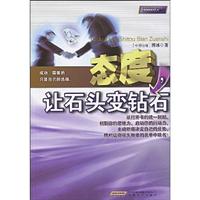 态度.让石头变钻石