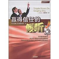 赢得信任的倾听术