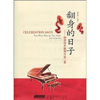 翻身的日子-钢琴四手联弹二首
