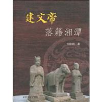 建文帝洛籍湘潭