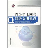 青少年上网与网络文明建设