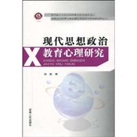 现代思想政治教育心理研究