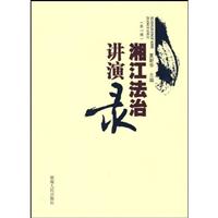 湘江法治讲演录-第一辑