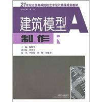 建筑模型制作