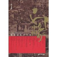 印象中国-民间记忆中的六十年
