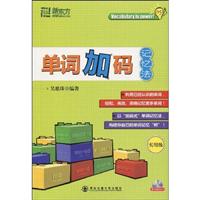 单词加码记忆法-实用级-本书含MP3