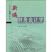 新编财务会计学
