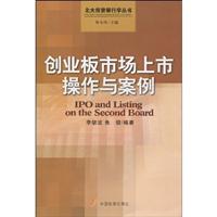 创业板市场上市操作与案例