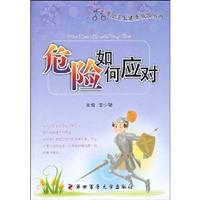 危险如何应对