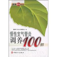 慢性支气管炎调养100招