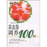 高血脂调养100招