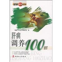 肝病调养100招