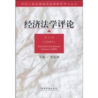 经济法学评论-第九卷 2008