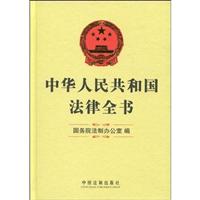 中华人民共和国法律全书
