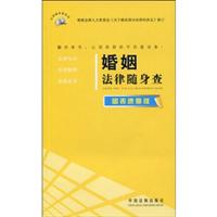 婚姻法律随身查-图表速查版