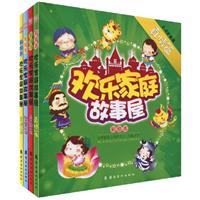 欢乐家庭故事屋 智慧篇(全四册)