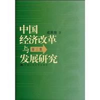 中国经济改革与发展研究·第三集(精装)