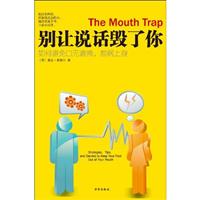 别让说话毁了你