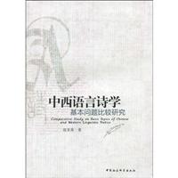 中西语言诗学