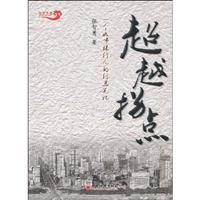 超越拐点 一个城市银行人的行思笔记