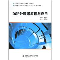 DSP处理器原理与应用
