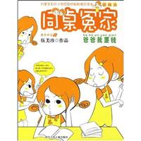 爸爸我要钱-同桌冤家-插图本