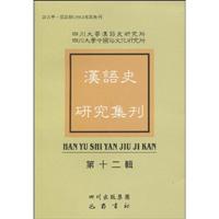 汉语史研究集刊-第十二辑