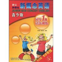 同步1B语法训练-新概念英语-青少版