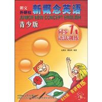 同步1A语法训练-新概念英语-青少版