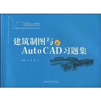建筑制图与AutoCAD习题集